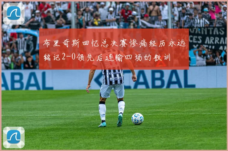 布里奇斯回忆总决赛惨痛经历永远铭记2-0领先后连输四场的教训
