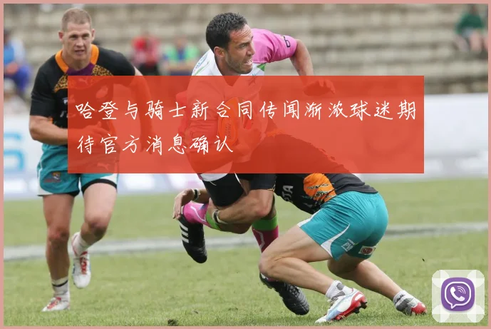 哈登与骑士新合同传闻渐浓球迷期待官方消息确认
