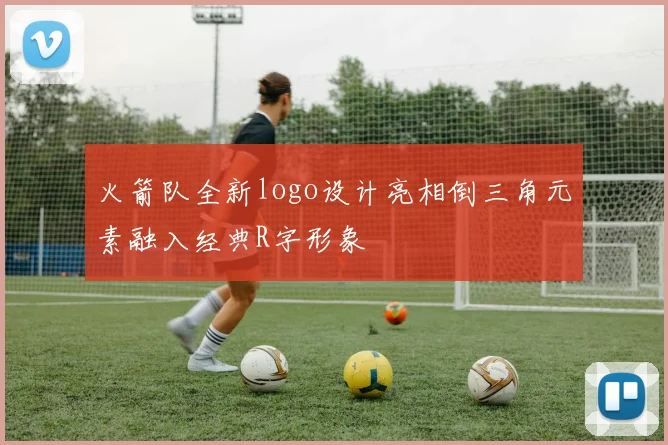 火箭队全新logo设计亮相倒三角元素融入经典R字形象