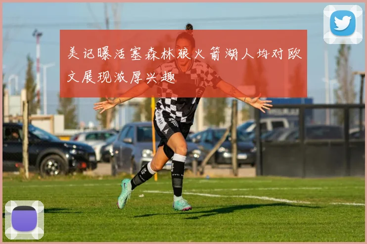 美记曝活塞森林狼火箭湖人均对欧文展现浓厚兴趣
