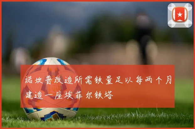 诺坎普改造所需铁量足以每两个月建造一座埃菲尔铁塔
