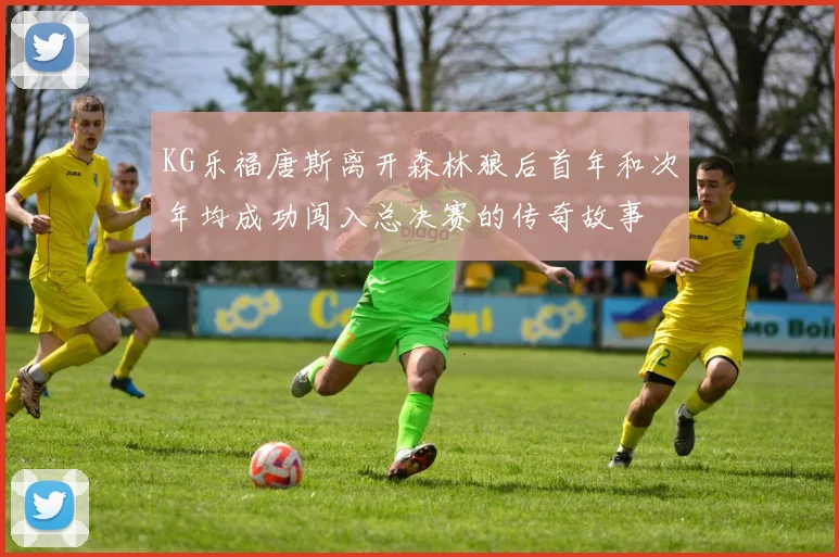 KG乐福唐斯离开森林狼后首年和次年均成功闯入总决赛的传奇故事