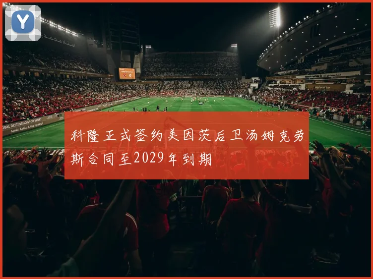 科隆正式签约美因茨后卫汤姆克劳斯合同至2029年到期